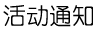 ֪ͨ